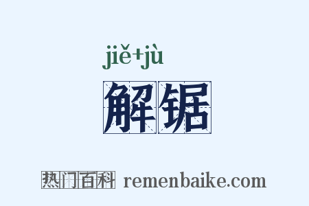 解锯是什么意思的图片